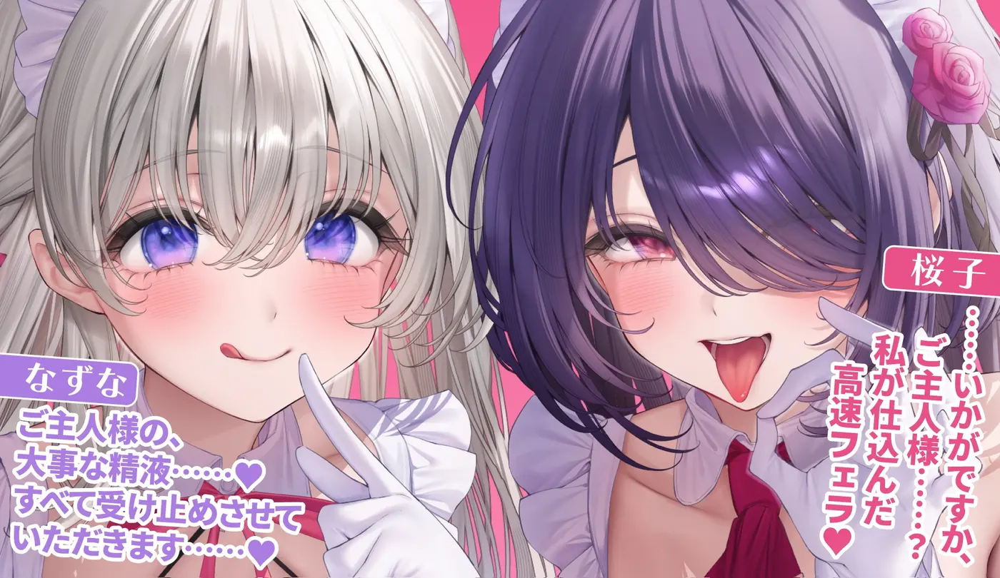 【40%OFF】【超フェラ特化】ひたすらフェラチオWメイド ～ご主人様、今日も爆音&ねっとりお口ご奉仕で吸い付いて逃がしません♡～《‼ボーナストラック含む豪華4大早期特典‼》のサンプル画像2