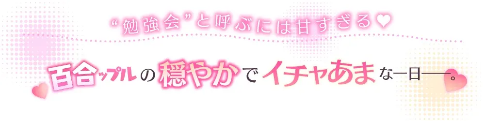 百合ップルJKのイチャあま穏やか♡ふたり時間～ メイク/エステ/耳マッサージ～ [ロマンスすとーりー]のサンプル画像1