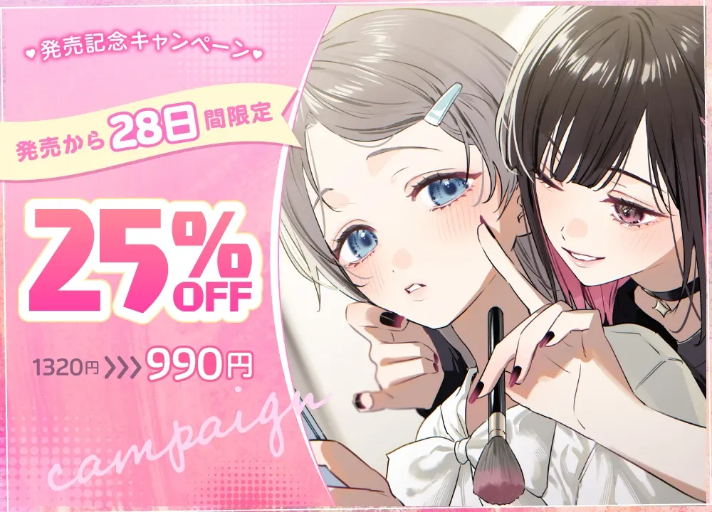 百合ップルJKのイチャあま穏やか♡ふたり時間～ メイク/エステ/耳マッサージ～ [ロマンスすとーりー]のサンプル画像2