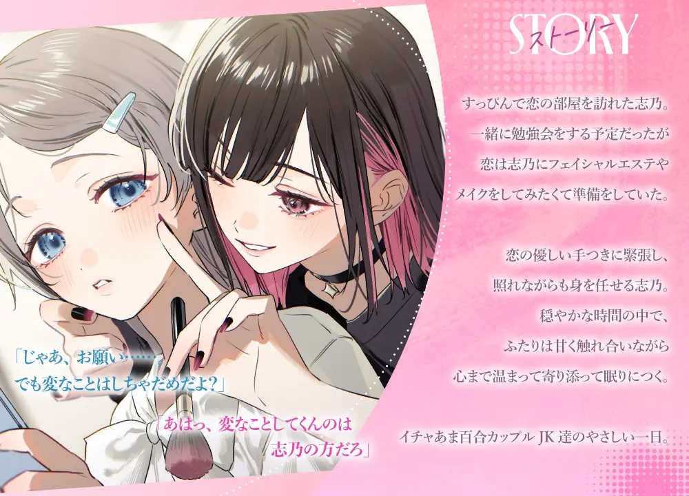 百合ップルJKのイチャあま穏やか♡ふたり時間～ メイク/エステ/耳マッサージ～ [ロマンスすとーりー]のサンプル画像3