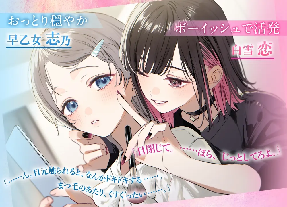 百合ップルJKのイチャあま穏やか♡ふたり時間～ メイク/エステ/耳マッサージ～ [ロマンスすとーりー]のサンプル画像4