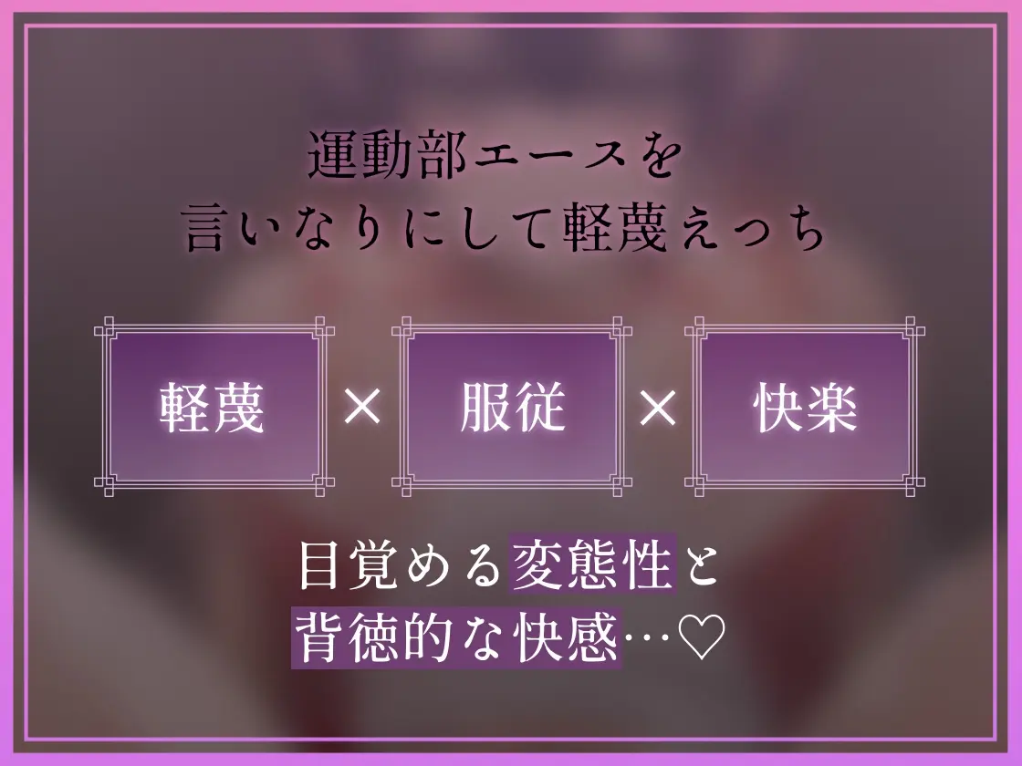【30%OFF】【低音蔑み】きっも…。～陸上部エースとのキモがられ低音セックス～のサンプル画像3