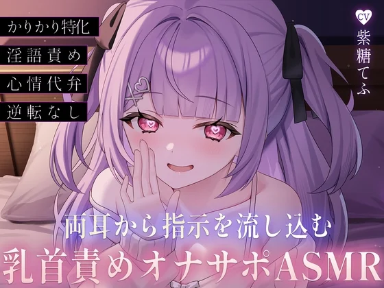 両耳から指示を流し込む乳首責めオナサポASMR♡〜オノマトペ×淫語責めであまあま誘惑マゾいじめ♪〜 [てふてふ。]のサムネイル