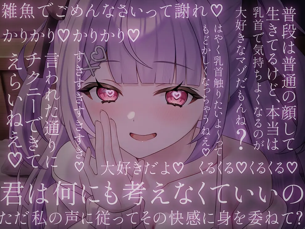 両耳から指示を流し込む乳首責めオナサポASMR♡〜オノマトペ×淫語責めであまあま誘惑マゾいじめ♪〜 [てふてふ。]のサンプル画像3