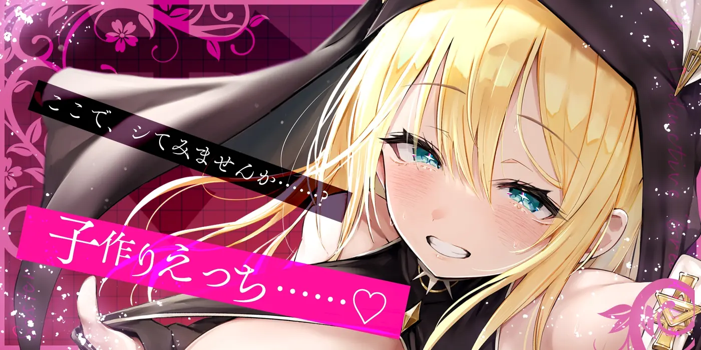 【30%OFF】【ささやき逆レ●プ】誘い孕ませシスター～「こんなところ見られたら終わりですね…♪」とバレたらマズイ場所でも搾精してくるドスケベ聖職者～のサンプル画像2