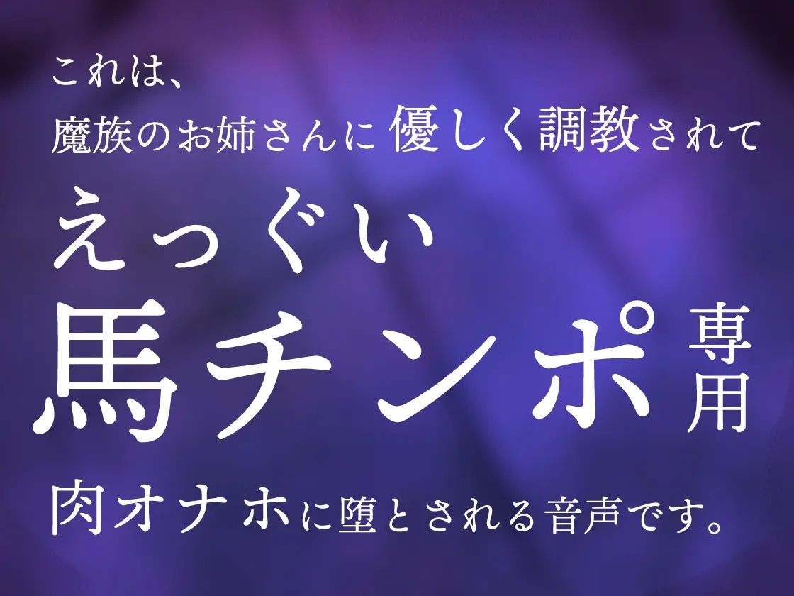 ふたなり魔族のお姉さんに捕まって生オナホに調教される音声 [谷奥の蛙]のサンプル画像1