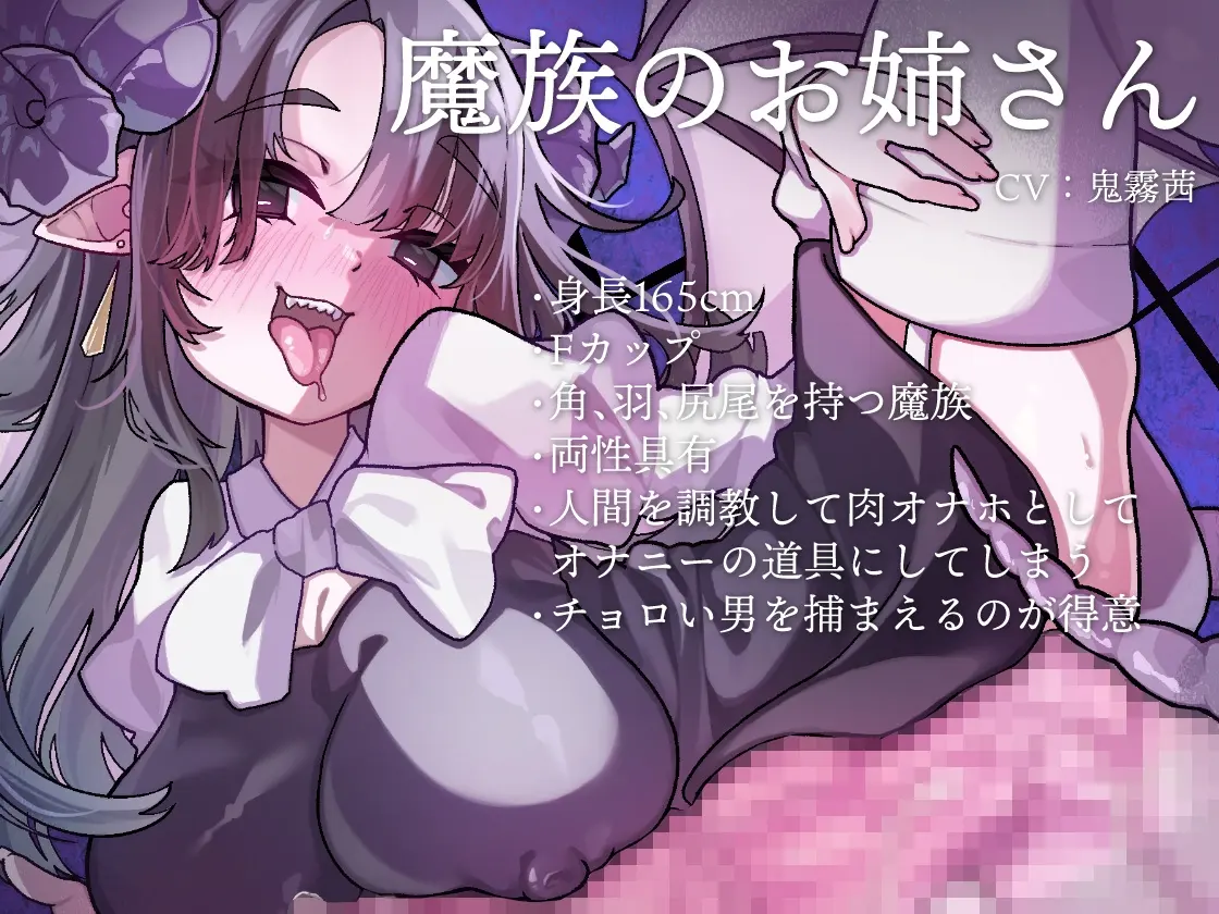 ふたなり魔族のお姉さんに捕まって生オナホに調教される音声 [谷奥の蛙]のサンプル画像2
