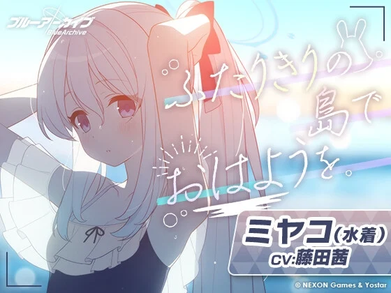 【ブルーアーカイブ】ミヤコ(水着)ASMR～ふたりきりの島でおはようを。～ [Yostar]のサムネイル