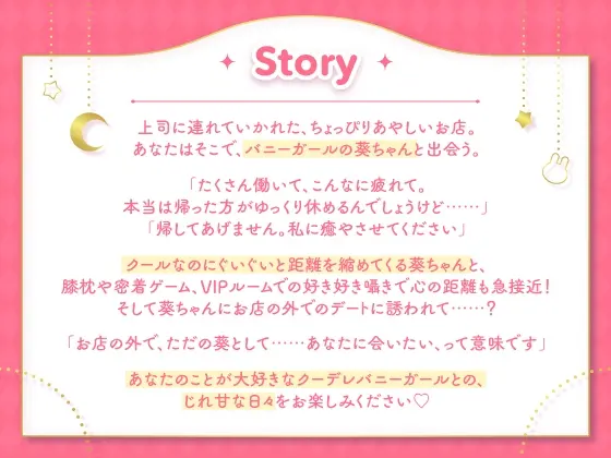 【CV:夏吉ゆうこ】クーデレバニーガールとのイチャあまASMR～お客様だけどあなたは特別～ [アンコロール]のサンプル画像1