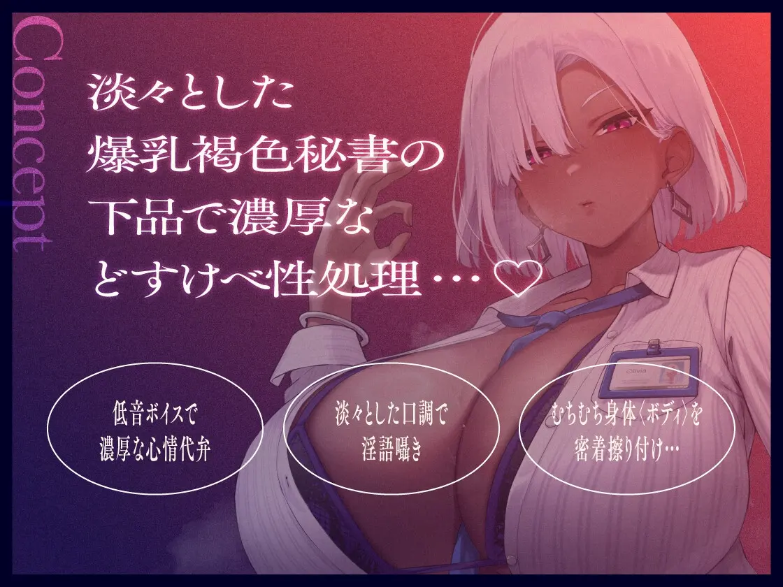 【40%OFF】褐色爆乳秘書のどすけべちん媚び性処理～エリート社長秘書の裏の顔～のサンプル画像2