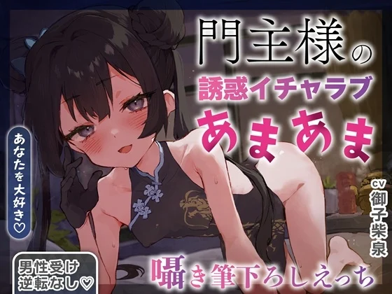 【逆転なし×5時間♡】うすほそ門主様にあまあま誘惑されたり筆下ろしされちゃう純愛音声♡【カウントダウン&添い寝♡】 [おいしいおこめ]のサムネイル