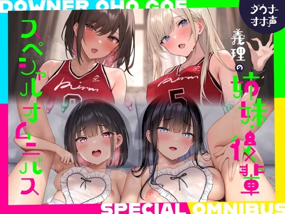 【40%OFF】【続編二本立て！漫画風イラスト4枚つき！】ダウナーオホ声義理の姉妹2/ドスケベ後輩2♪【全編ゆるオホ】4キャラ集合のIFトラックも♪のサムネイル