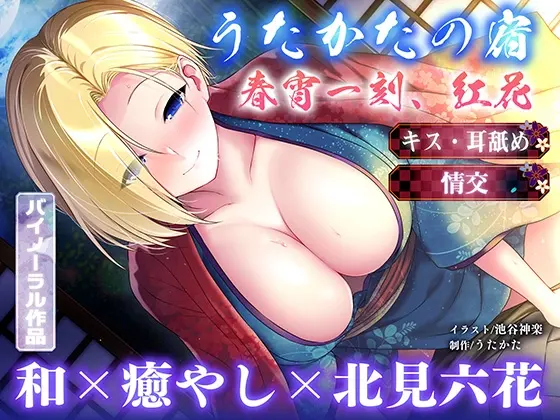 【20%OFF】【キス・耳舐め・情交】うたかたの宿 春宵一刻、紅花【バイノーラル・癒やし】のサンプル画像1