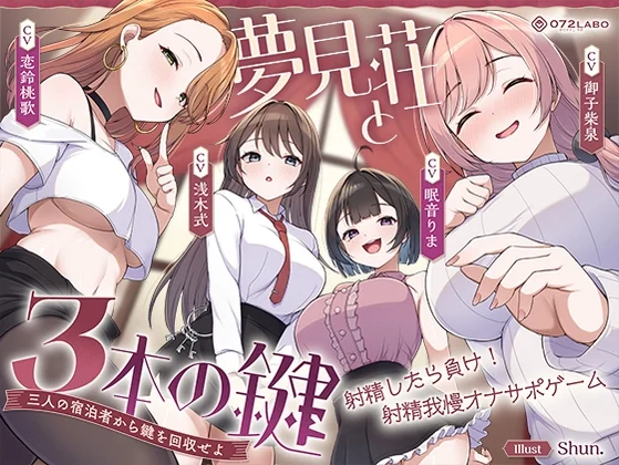 【鍵クエスト】音声で手コキ「夢見荘と3本の鍵」〜三人の宿泊者から鍵を回収せよ〜【射精したら負け！射精我慢オナサポゲーム】 [072LABO]のサムネイル
