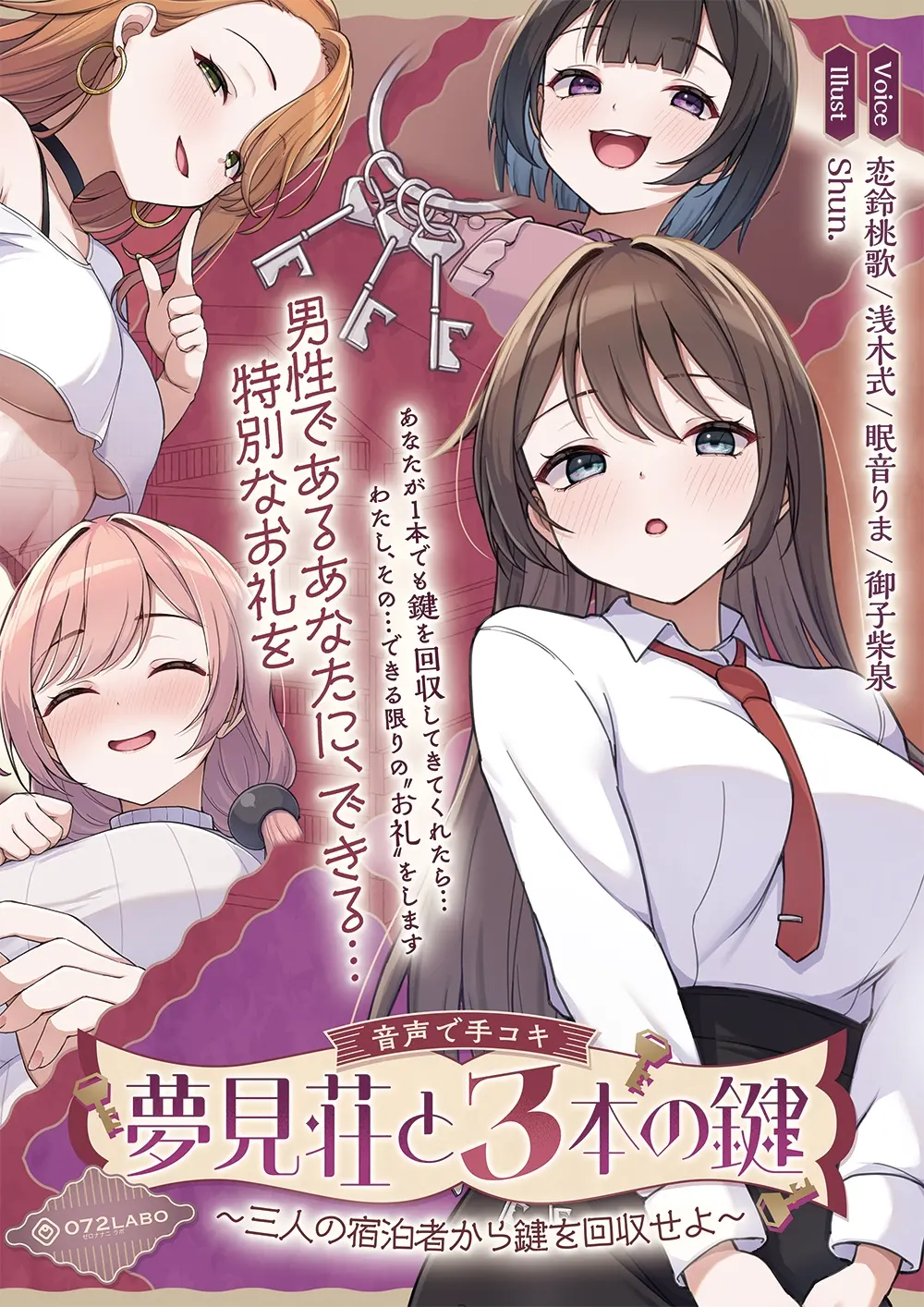 【鍵クエスト】音声で手コキ「夢見荘と3本の鍵」〜三人の宿泊者から鍵を回収せよ〜【射精したら負け！射精我慢オナサポゲーム】 [072LABO]のサンプル画像1