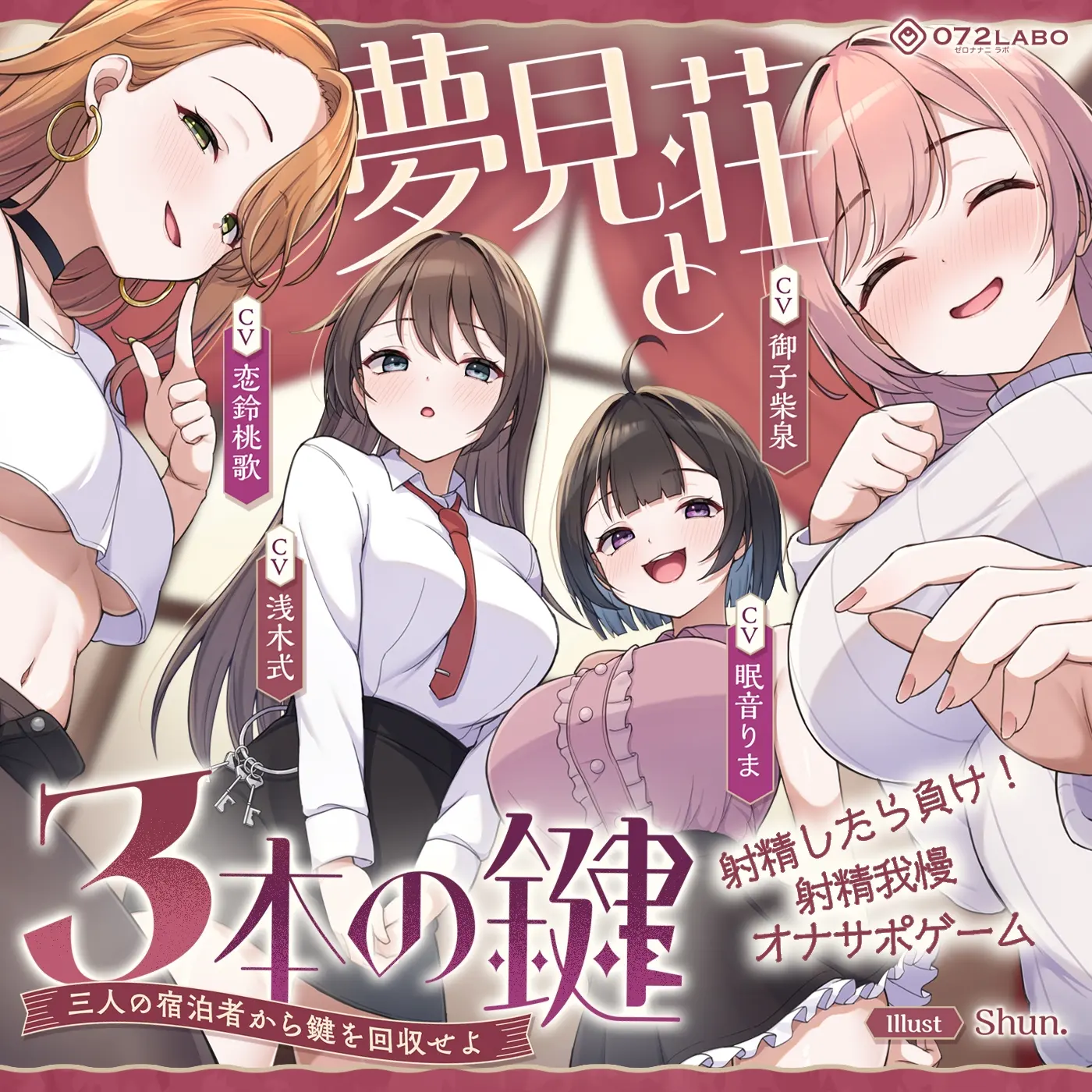 【鍵クエスト】音声で手コキ「夢見荘と3本の鍵」〜三人の宿泊者から鍵を回収せよ〜【射精したら負け！射精我慢オナサポゲーム】 [072LABO]のサンプル画像8