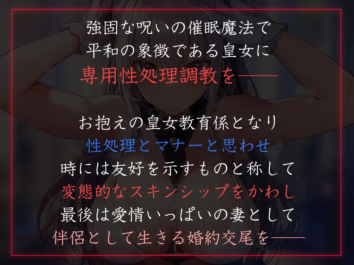 【30%OFF】【常識改変特化】内向的でダウナー気味な皇国の姫の意識を書き換え性処理奉仕をマナーと思い込ませ嗅ぎ舐めセックスご奉仕伴侶へ【凌◯なし・イチャラブエンド】のサンプル画像1