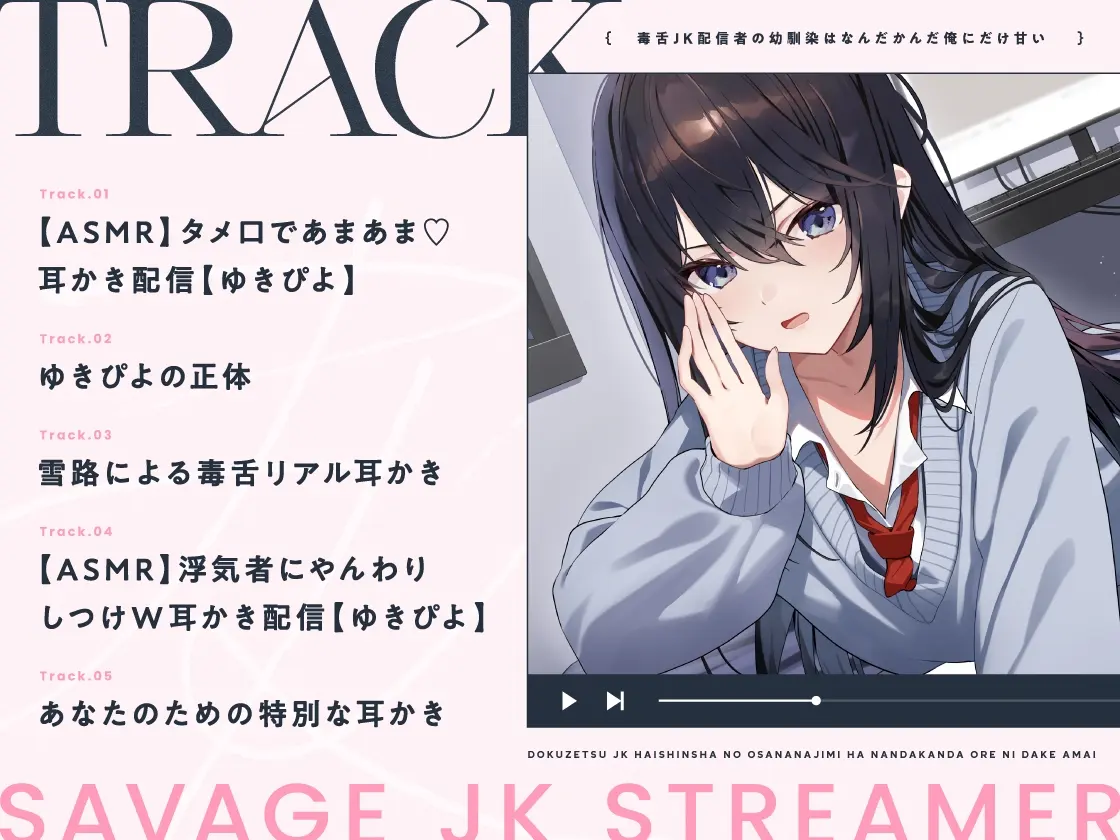 【CV:藤田茜】毒舌JK配信者の幼馴染はなんだかんだ俺にだけ甘い [アンコロール]のサンプル画像3