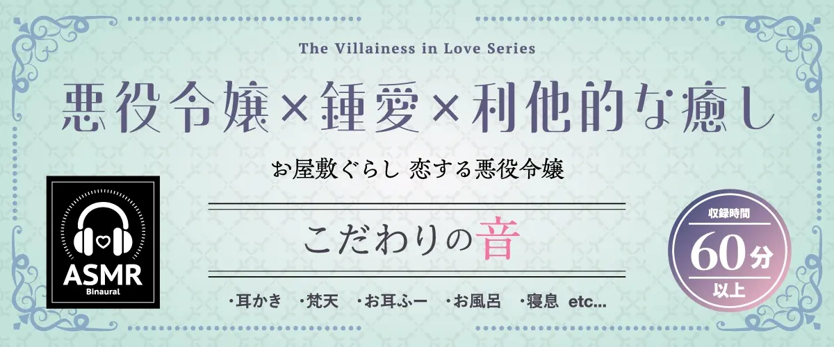 お屋敷ぐらし『恋する悪役令嬢』シリーズ～クールな天才侯爵令嬢のレイカは義弟に愛執する～【CV.橋本ちなみ】 [RaRo]のサンプル画像1