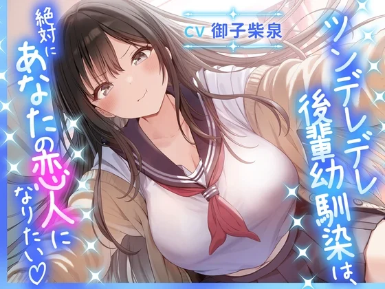 【50%OFF】【サークル立ち上げ記念50%OFF！】ツンデレデレ後輩幼馴染は、絶対にあなたの恋人になりたい♡のサムネイル