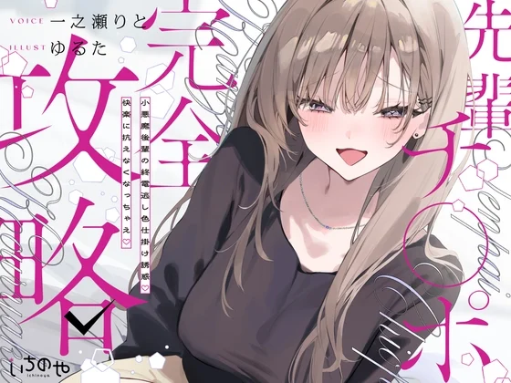 【20%OFF】先輩チ◯ポ完全攻略〜小悪魔後輩の終電逃し色仕掛け誘惑♡快楽に抗えなくなっちゃえ♡〜のサムネイル