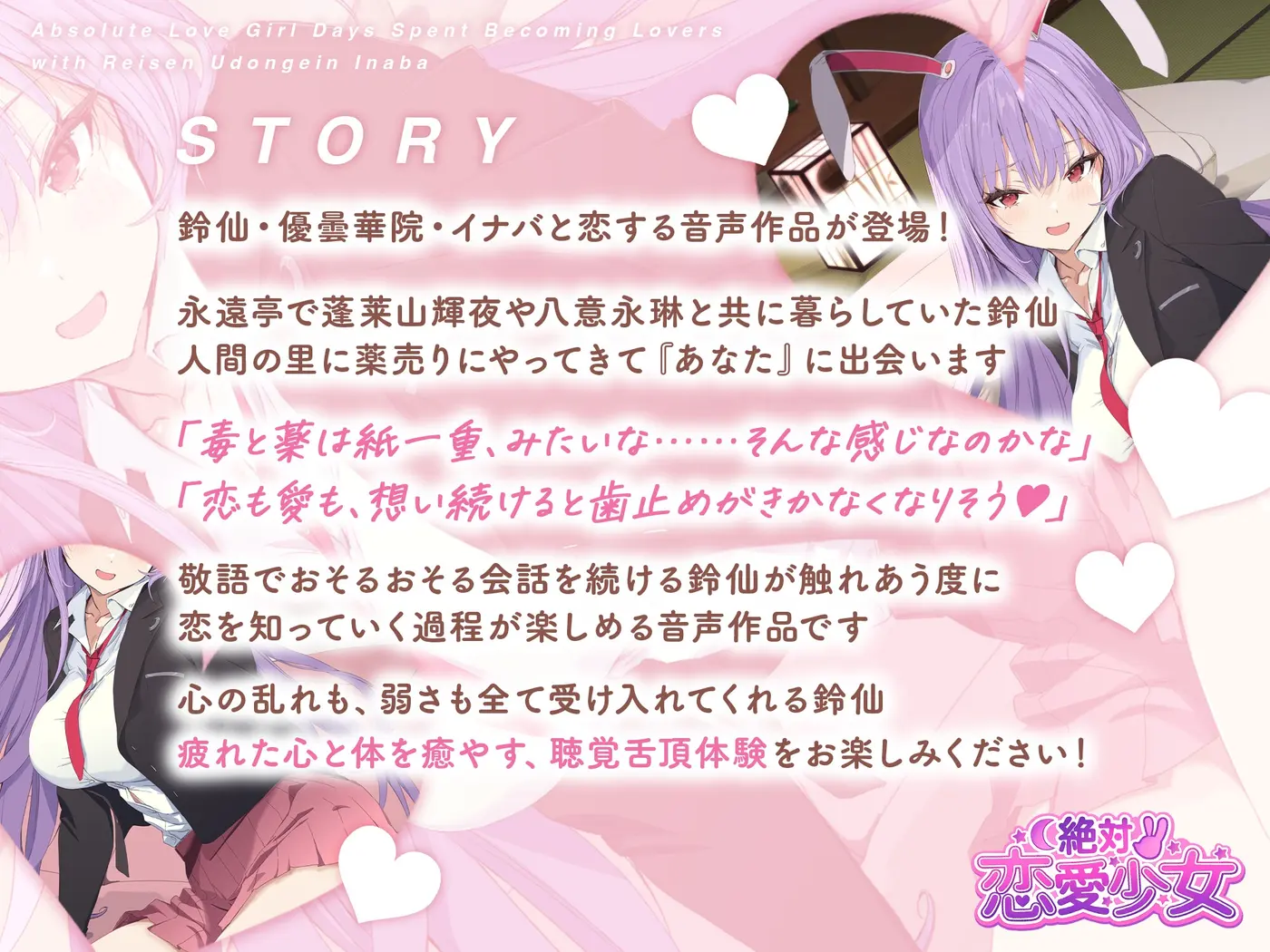 絶対恋愛少女～鈴仙・優曇華院・イナバと恋人になる程度の日々～【CV.小鹿なお】 [アールグレイ]のサンプル画像1