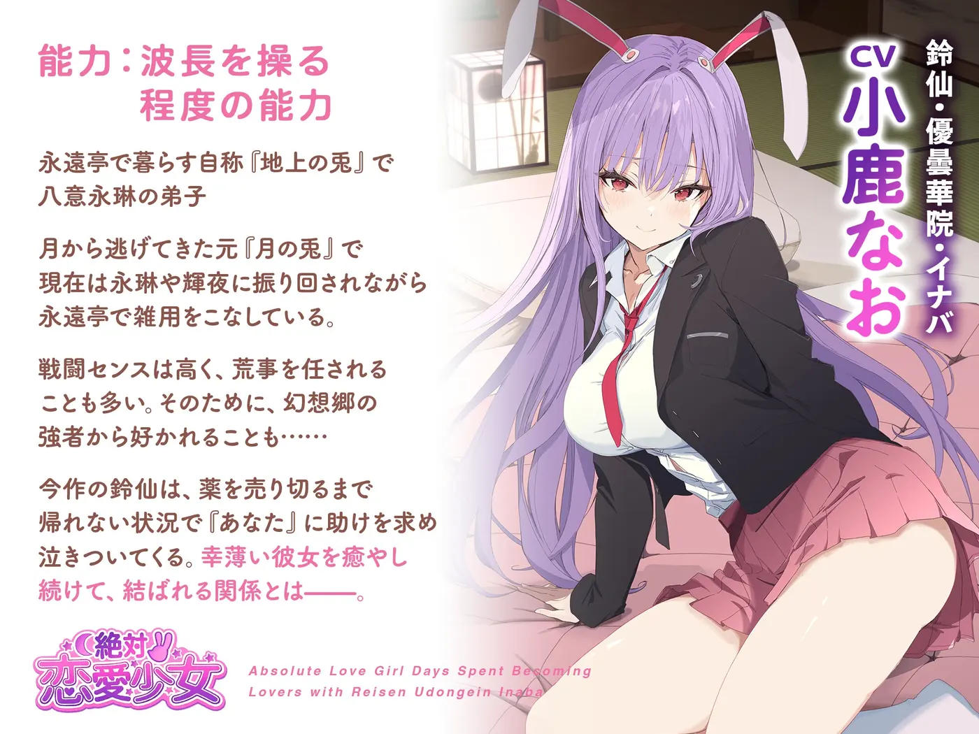 絶対恋愛少女～鈴仙・優曇華院・イナバと恋人になる程度の日々～【CV.小鹿なお】 [アールグレイ]のサンプル画像2
