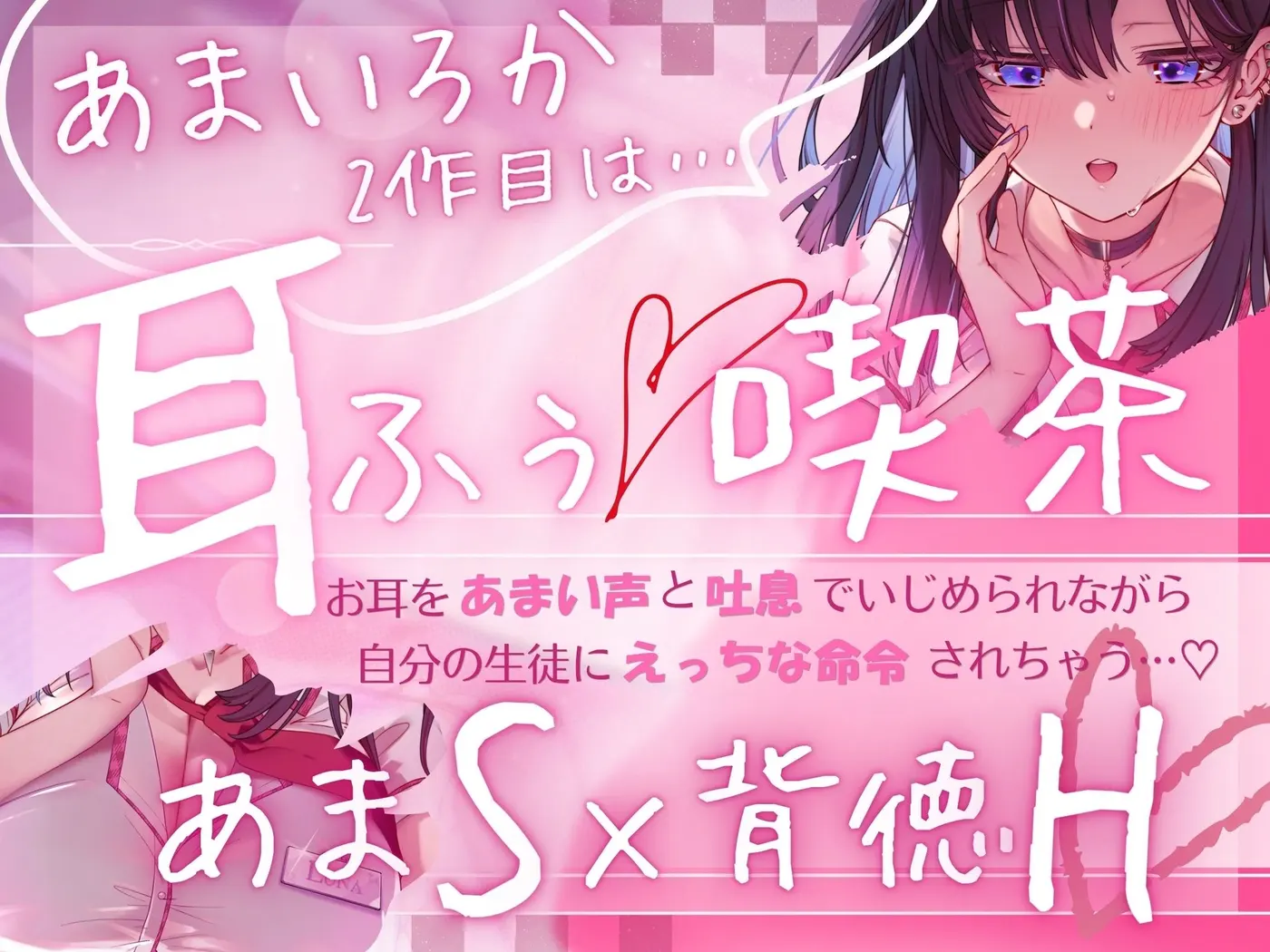 【マゾ専用♡耳ふぅ喫茶】教え子あま声♡JKの耳攻め&えっちな裏メニューに言いなり堕ち♡【KU100】 [あまいろか]のサンプル画像1