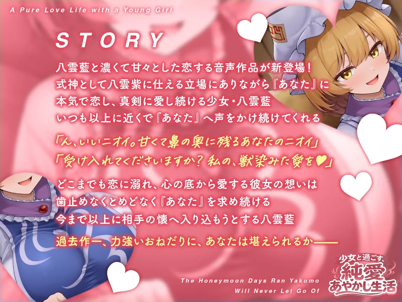 少女と過ごす、純愛あやかし生活～八雲藍が一生離してくれない蜜月の日々～【CV.夏吉ゆうこ】 [アールグレイ]のサンプル画像1