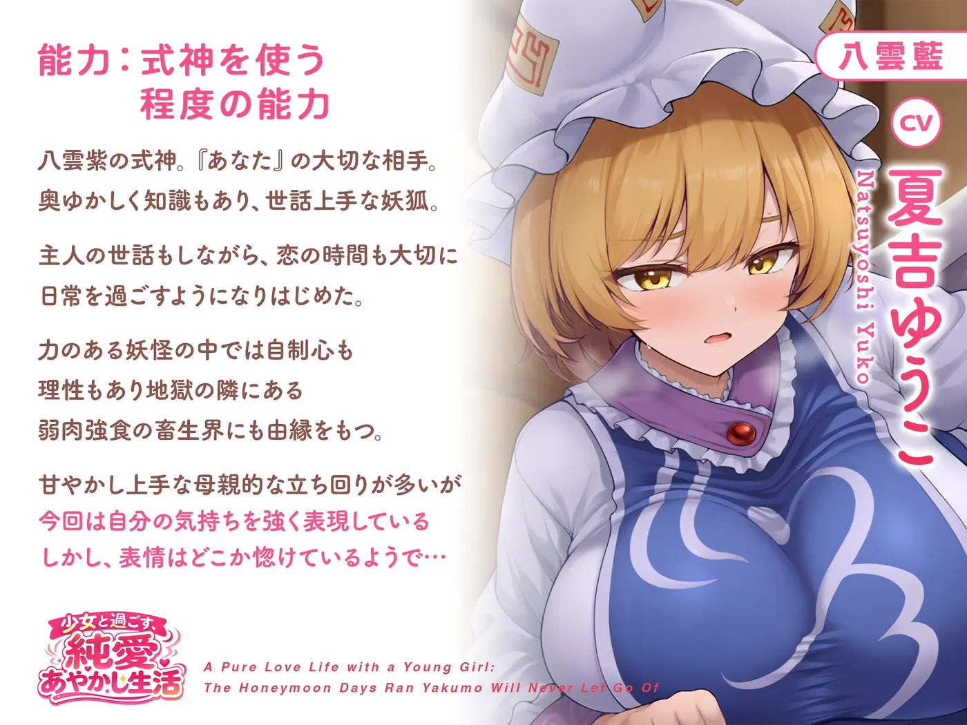 少女と過ごす、純愛あやかし生活～八雲藍が一生離してくれない蜜月の日々～【CV.夏吉ゆうこ】 [アールグレイ]のサンプル画像2