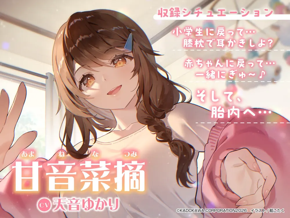 【心音・胎内音・おぎゃ】おぎゃばぶASMR～人生巻き戻されたらキミを大好きすぎるママがトロトロに甘やかしてくる件。そして胎内へ～【CV:天音ゆかり】 [電撃G's magazine]のサンプル画像1