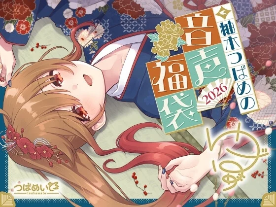 柚木つばめの2026年音声福袋！ [つばめいと]のサムネイル