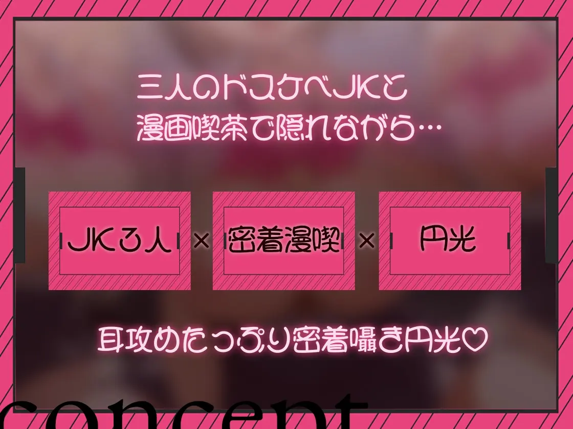 【密着囁き/4時間超え】密着ドスケベまんきつ。×3 ～三人のJKと漫画喫茶で密着囁き裏円光～ [テグラユウキ]のサンプル画像4