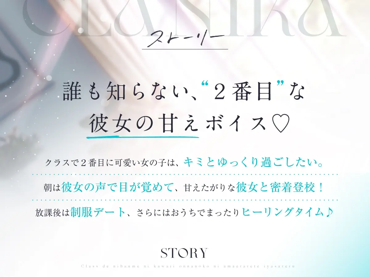【CV:石見舞菜香】クラスで2番目に可愛い女の子に甘えられて癒やされる【クラにかASMR】 [角川スニーカー文庫]のサンプル画像1
