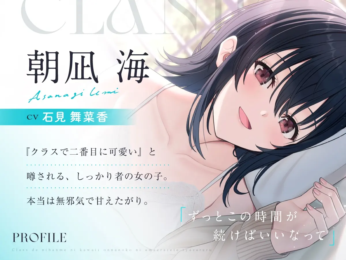 【CV:石見舞菜香】クラスで2番目に可愛い女の子に甘えられて癒やされる【クラにかASMR】 [角川スニーカー文庫]のサンプル画像2