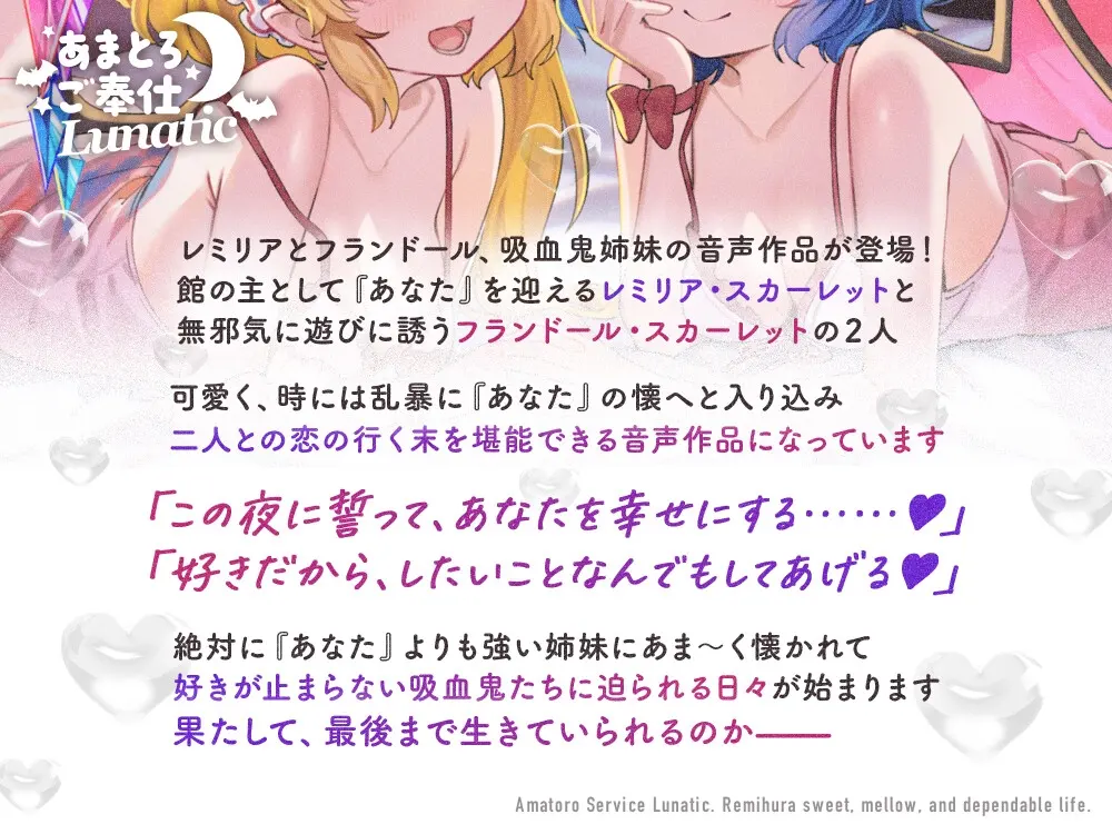 あまとろご奉仕Lunatic～レミフラとあまあまとろけて眷属生活～【CV.日高里菜】【CV.丹下桜】 [アールグレイ]のサンプル画像1