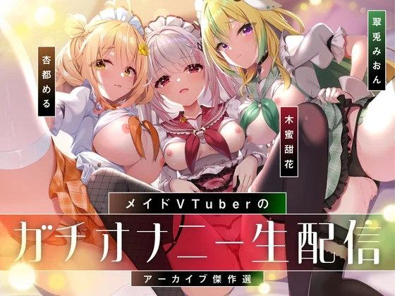 【オナニー実演9本】メイドVtuberのガチオナニー生配信アーカイブ音声傑作選【297分】 [めいどるーちぇ]のサムネイル