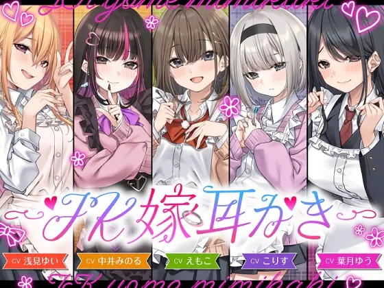 【4.5時間/嫁5人】JK嫁耳かき [ゆうとぴゅあ]のサンプル画像7