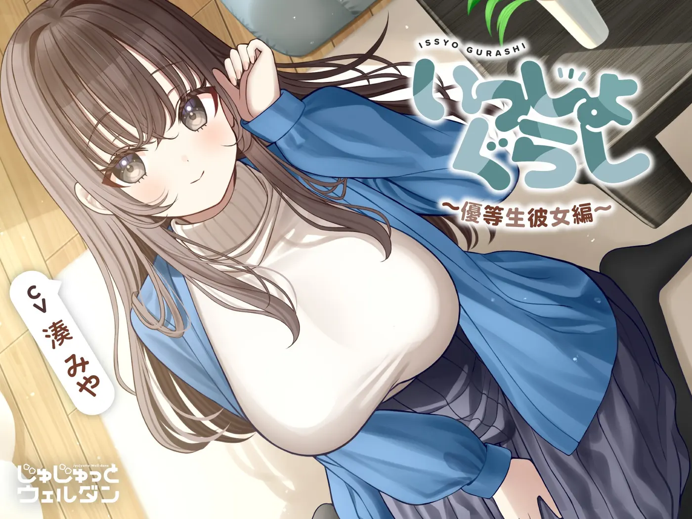 【耳かき&マッサージ&添い寝】いっしょぐらし 〜優等生彼女編〜【CV:湊みや】 [じゅじゅっとウェルダン]のサンプル画像1