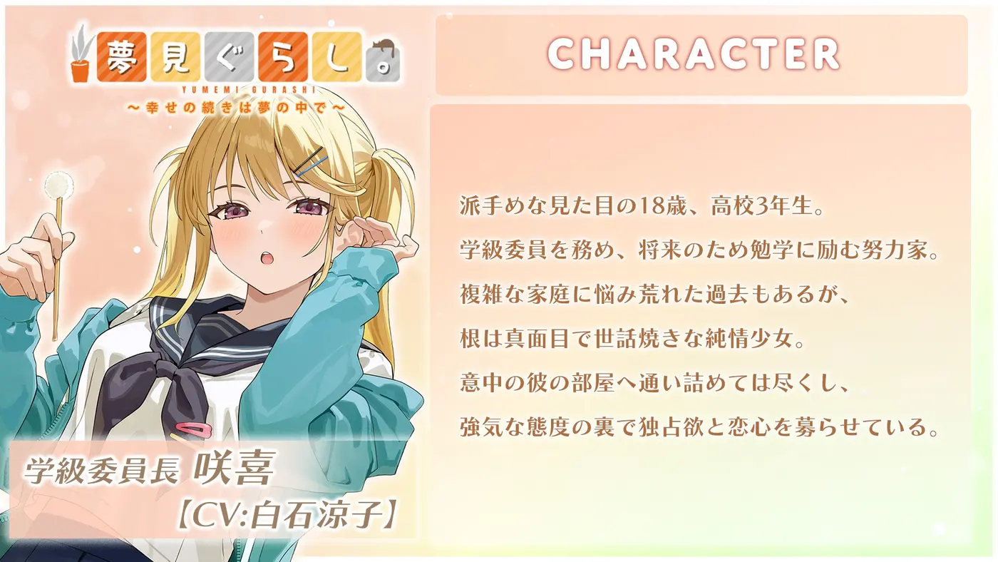 【早期購入20%OFF】夢見ぐらし。学級委員長 咲喜編 〜幸せの続きは夢の中で〜【CV:白石涼子】 [CANDY VOICE]のサンプル画像2