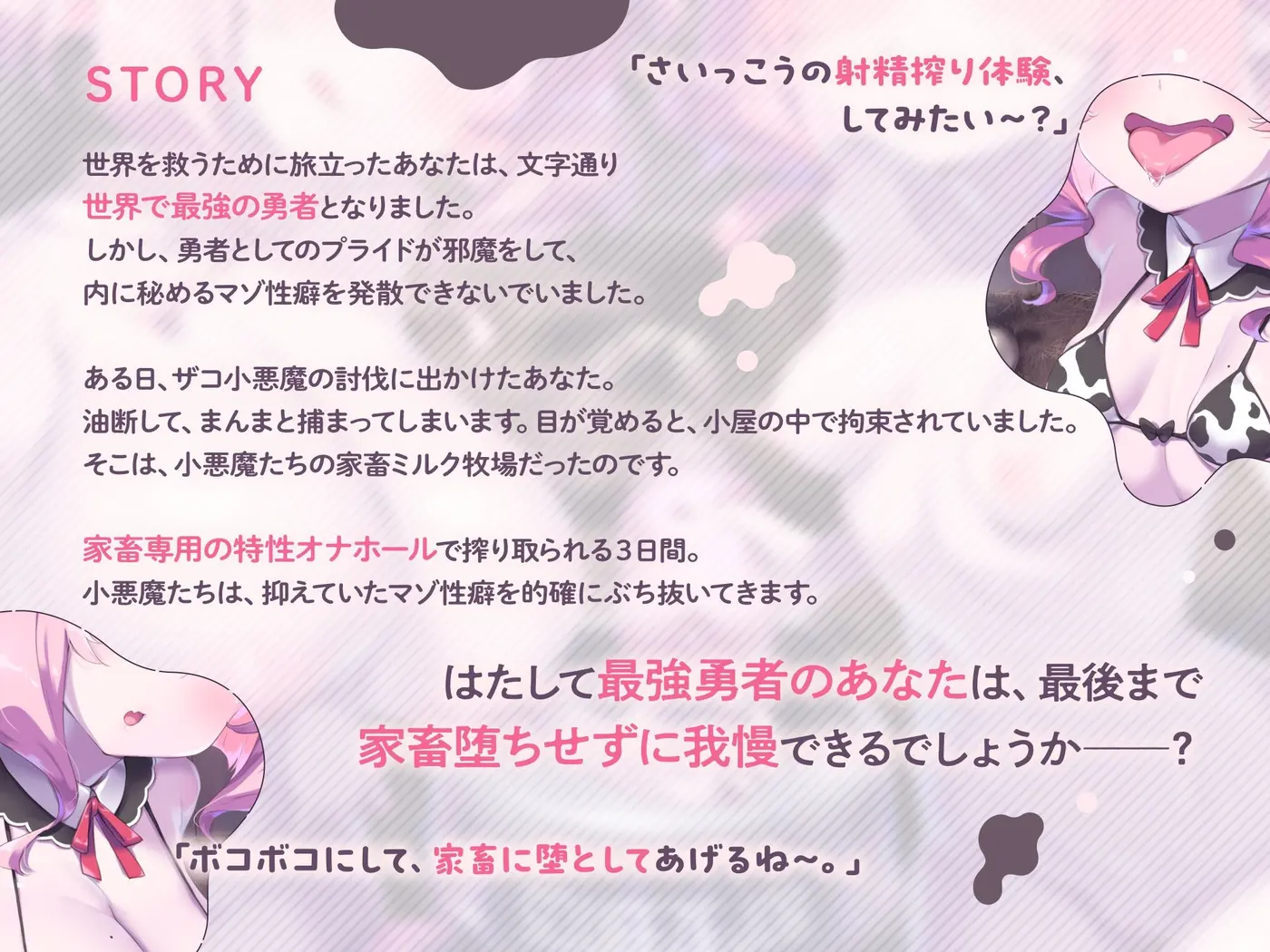 【両耳密着びゅるるるうう～～♪連呼】ザコ小悪魔にお漏らし家畜堕ち♡ 最強勇者様の最低敗北ミルク牧場 [おーだーめいど]のサンプル画像1