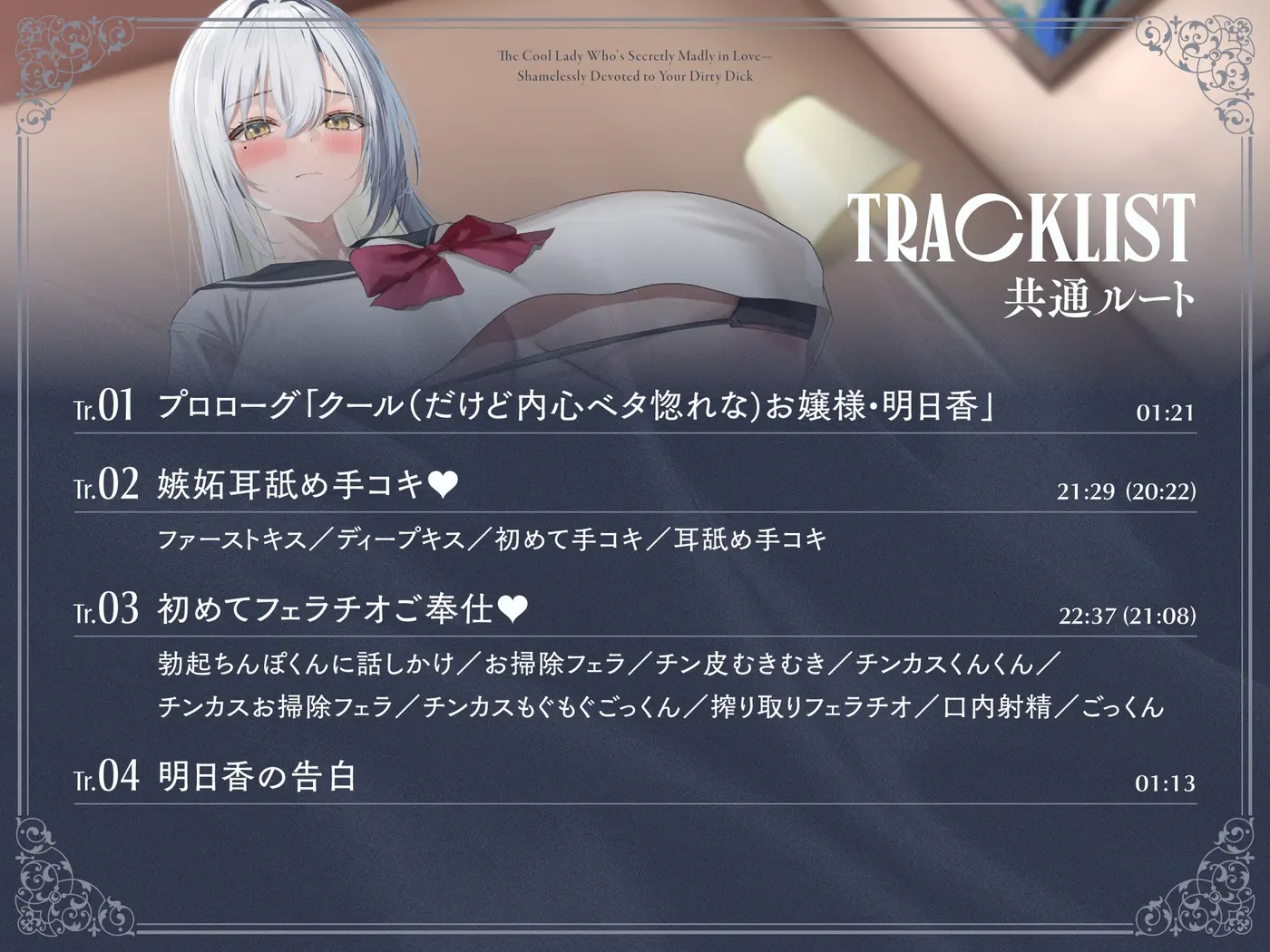 内心ベタ惚れクールお嬢様がチンカス汚ちんぽに媚び媚びご奉仕してくれるお話♡【KU100】 [ホロクサミドリ]のサンプル画像4