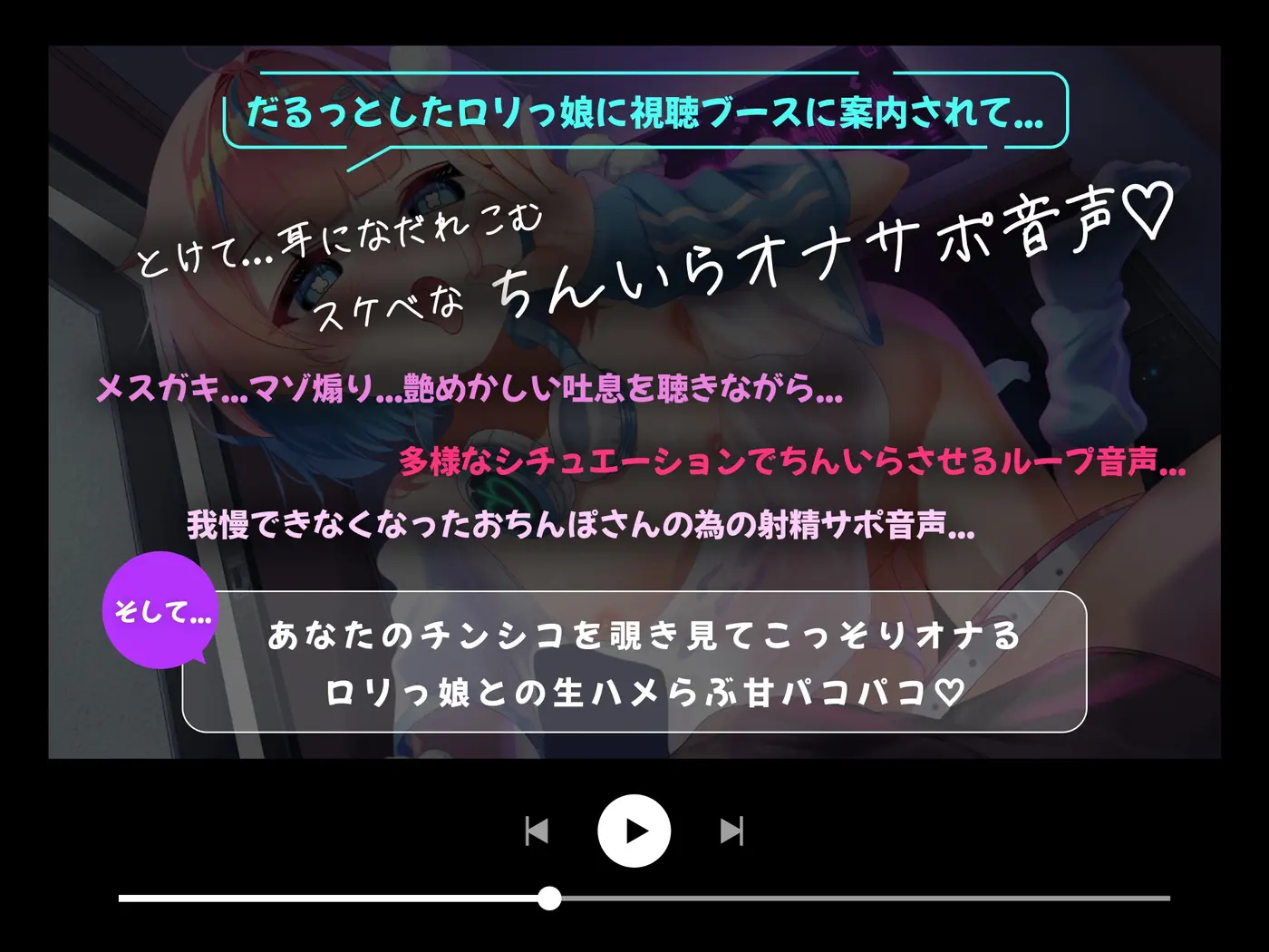 【7日間50%割引】ちんいらオナサポ視聴ブース♡ ～どすけべな○リっ娘のオナサポ音声が聴ける路地裏レコードショップ ガチオナと生はめパコパコもあるよ♡～ [ぬまぬま]のサンプル画像1