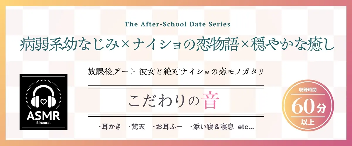 【2026年05月23日迄限定早期購入特典】放課後デート『彼女と絶対ナイショの恋モノガタリ』シリーズ～物静かで儚げな幼なじみ、御池 桜波～【CV.天音ゆかり】 [RaRo]のサンプル画像1