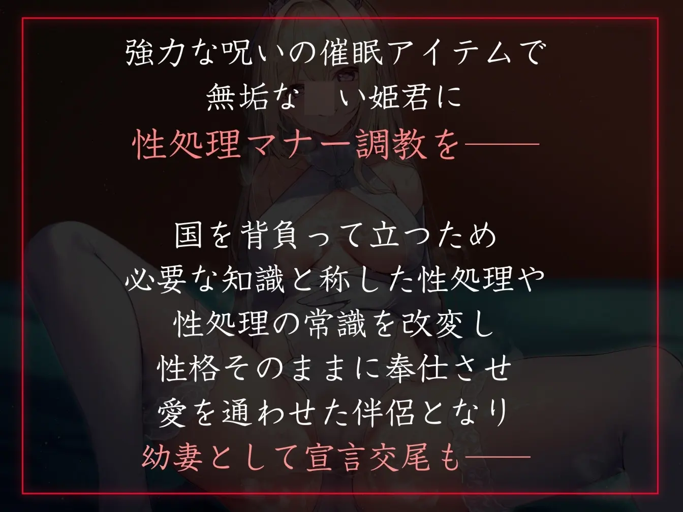 【50%OFF】【常識改変特化】高貴で無垢な姫君の意識を改変し、マナーと称して性処理講義を授けつつ大切に扱ったままあまあまイチャラブロイヤルおまんこ伴侶へ【イチャラブエンド】のサンプル画像1