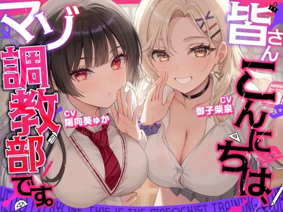 【30%OFF】【マゾ歓迎】皆さんこんにちは、マゾ調教部です。【分岐あり】のサムネイル