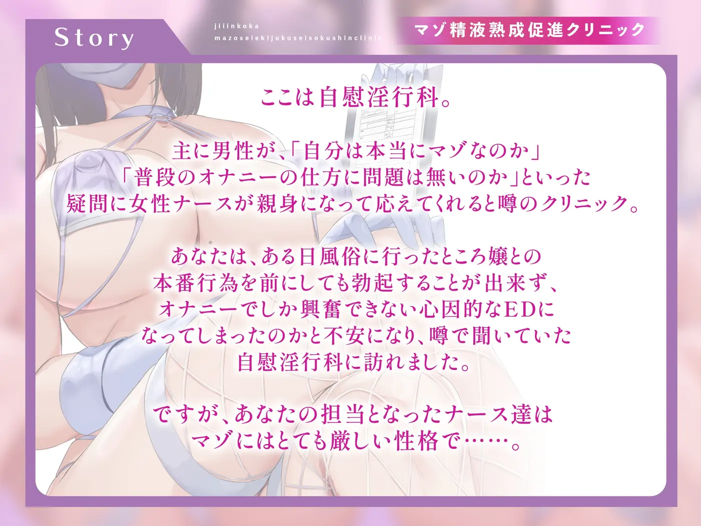 マゾ精液熟成促進クリニック自慰淫行科～冷酷でドスケベな事務的ナース達の射精禁止マゾオナニーサポート～【シコシコボイス・嘘喘ぎ・勃起我慢オナニー・宣言オナニー】 [しこたまちゃれんじ]のサンプル画像5
