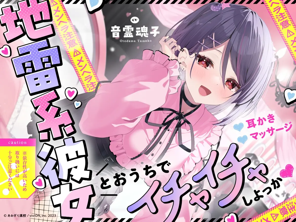 【⚠メンヘラ注意⚠】地雷系彼女とおうちでイチャイチャしよっか♡【CV.音霊魂子】 [あおぎり高校]のサンプル画像1