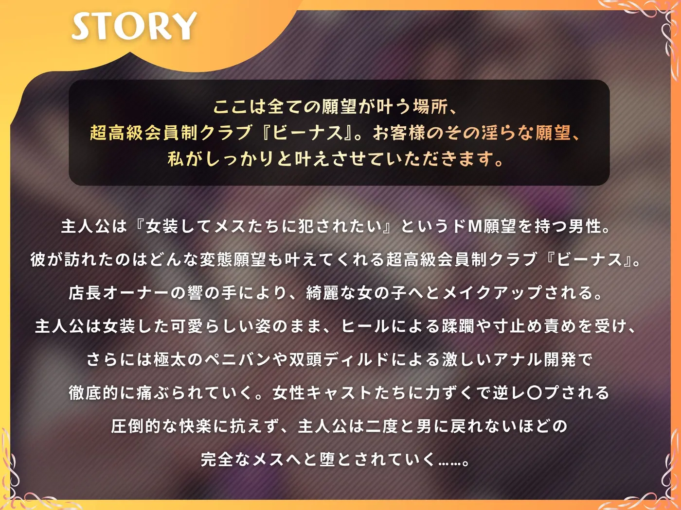 高級変態クラブ『ビーナス』へようこそ～性癖志願で女の子にされる夜。女装、マゾ責め、逆アナル開発～【ドM向け/KU100】 [仮性旅団]のサンプル画像2