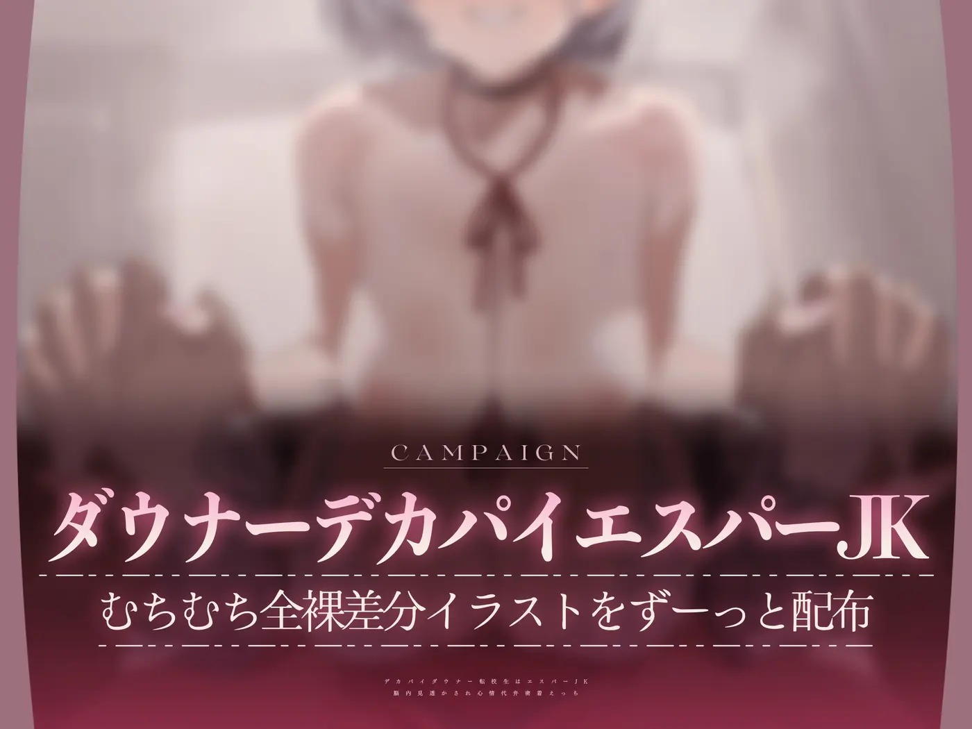 【20%OFF】【心情もろバレ/ドスケベ全裸差分付き】デカパイダウナーJK心情代弁密着えっち ～エスパー転校生に下心&欲望もろバレ♡～【KU100】のサンプル画像1